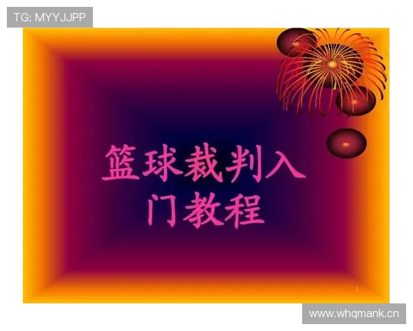 篮球裁判规则解析同时出界判定流程及球权归属标准