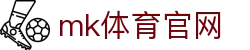 MK(体育科技有限公司)体育·官方网站